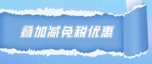 疊加享受減免稅優(yōu)惠的計(jì)算方法——以技術(shù)轉(zhuǎn)讓為例
