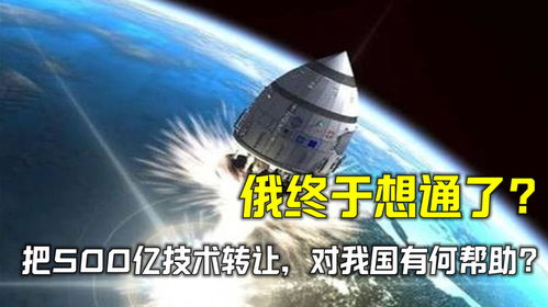 俄技術(shù)轉(zhuǎn)讓對我國的重要意義