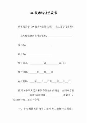 技術(shù)轉(zhuǎn)讓協(xié)議書(shū)