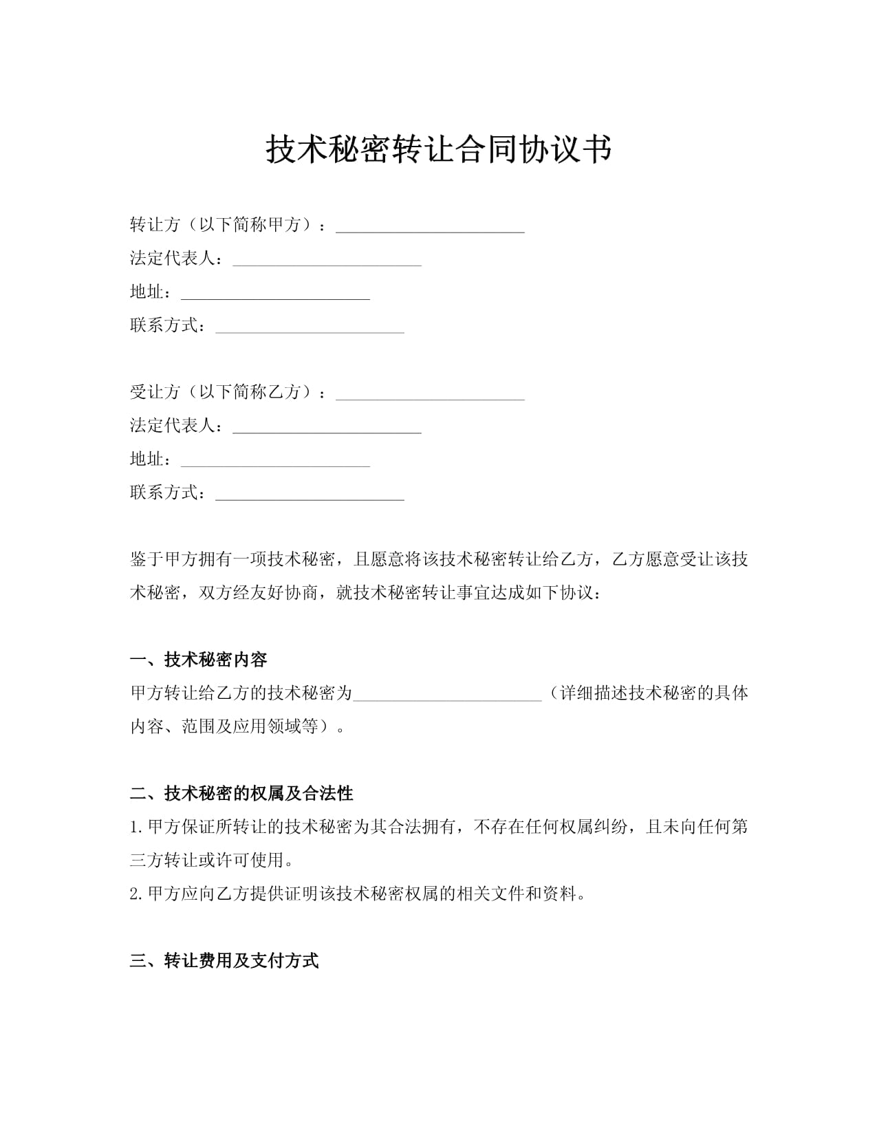 標(biāo)準(zhǔn)技術(shù)秘密轉(zhuǎn)讓合同協(xié)議書(shū)技術(shù)轉(zhuǎn)讓