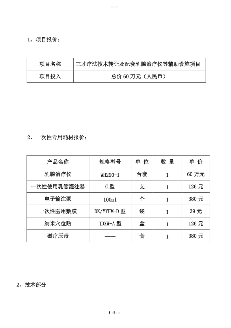 三才療法項(xiàng)目推薦書(shū)——技術(shù)轉(zhuǎn)讓方案